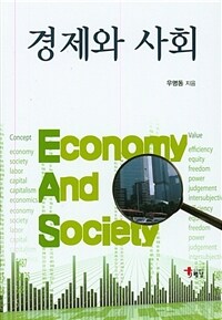 경제와 사회