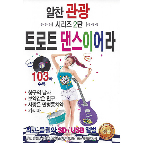 [중고] [USB] 알찬관광 2탄 트로트 댄스이어라 103곡