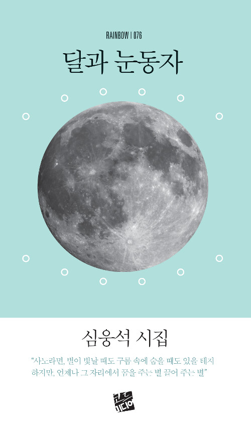 달과 눈동자