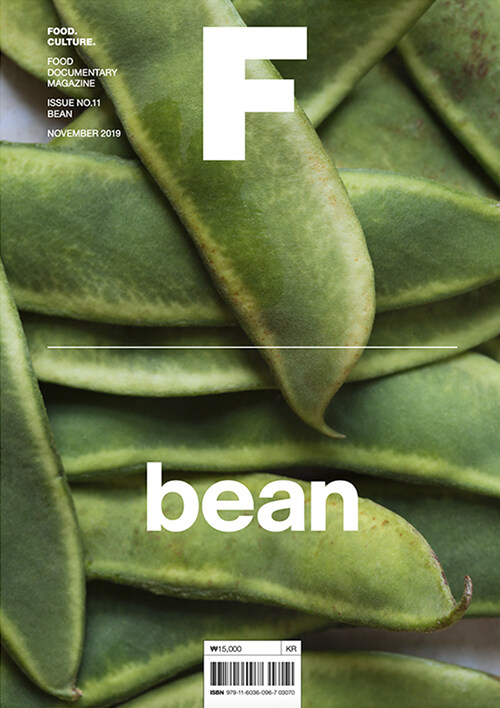 [중고] 매거진 F (Magazine F) Vol.11 : 콩 (Bean)