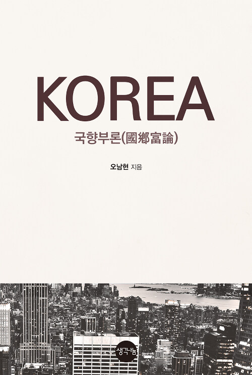 KOREA 국향부론