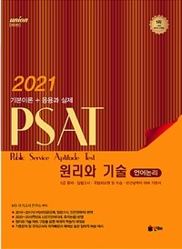 (Union) PSAT 원리와 기술 :기본이론+응용과 실제 