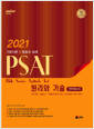 [중고] 2021 Union PSAT 언어논리 원리와 기술