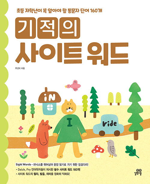 [중고] 기적의 사이트 워드 Sight Word