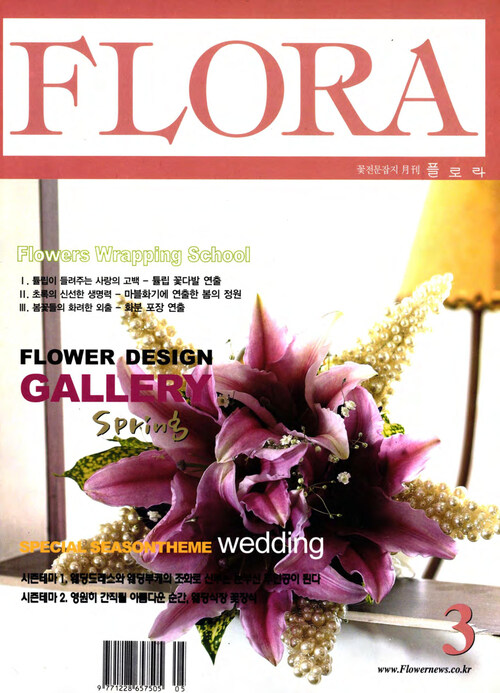 월간 FLORA 2003년 03월호