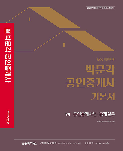 [중고] 2020 박문각 공인중개사 기본서 2차 공인중개사법.중개실무