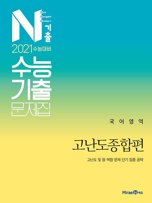 N기출 수능기출 문제집 국어영역 고난도종합편 (2020년)