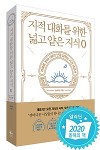 지적 대화를 위한 넓고 얕은 지식 0 : 지혜를 찾아 138억 년을 달리는 시간 여행서