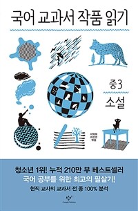 국어 교과서 작품 읽기 중3 소설 (전면개정판)