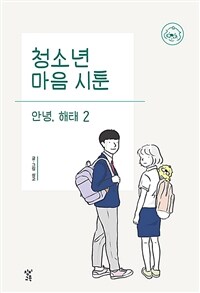 청소년 마음 시툰 : 안녕, 해태 2