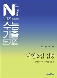 N기출 수능기출 문제집 수학영역 나형 3점 집중 (2020년)