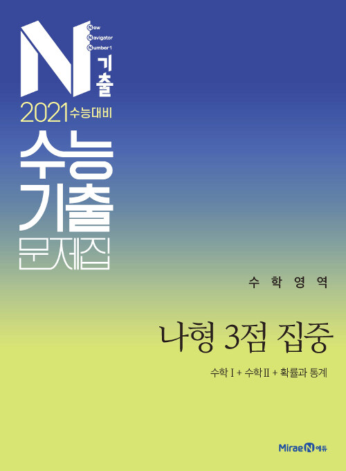 N기출 수능기출 문제집 수학영역 나형 3점 집중 (2020년)