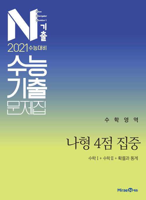 N기출 수능기출 문제집 수학영역 나형 4점 집중 (2020년)