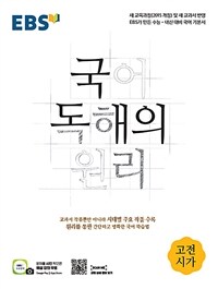 EBS 국어 독해의 원리 고전시가 (2024년용) - 새 교과서 반영 | 수능·내신 대비 국어 기본서