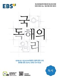 EBS 국어 독해의 원리 독서 (2024년용) - 새 교과서 반영 | 수능·내신 대비 국어 기본서