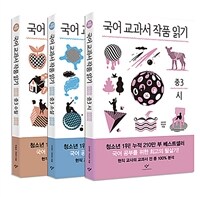 국어 교과서 작품 읽기 중3 세트 - 전3권 (전면개정판)