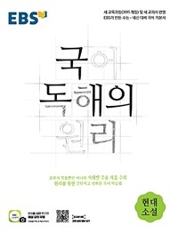 EBS 국어 독해의 원리 현대소설 (2024년용) - 새 교과서 반영 | 수능·내신 대비 국어 기본서