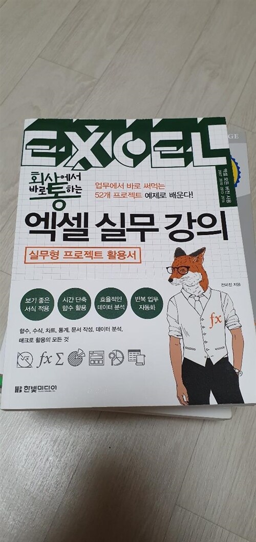 [중고] 회사에서 바로 통하는 엑셀 실무 강의