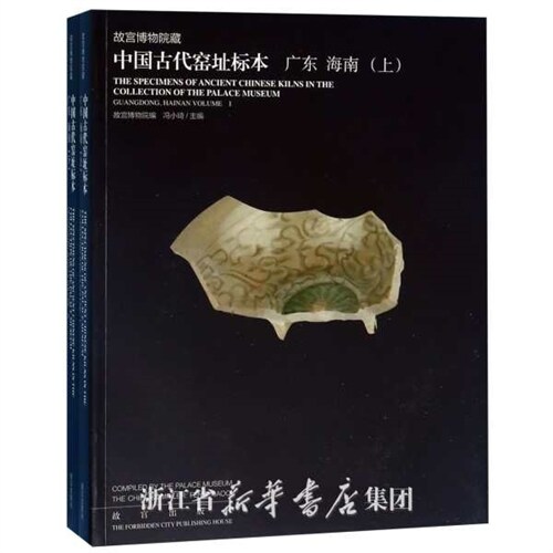 故宮博物院藏中國古代窯址標本(廣東海南上下) (平裝)