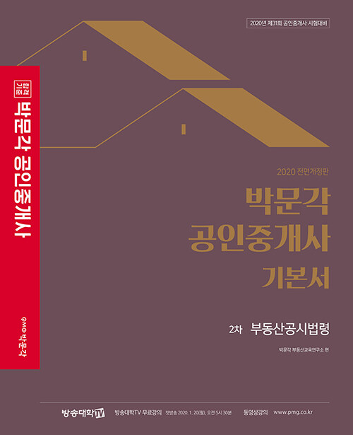 [중고] 2020 박문각 공인중개사 기본서 2차 부동산공시법령