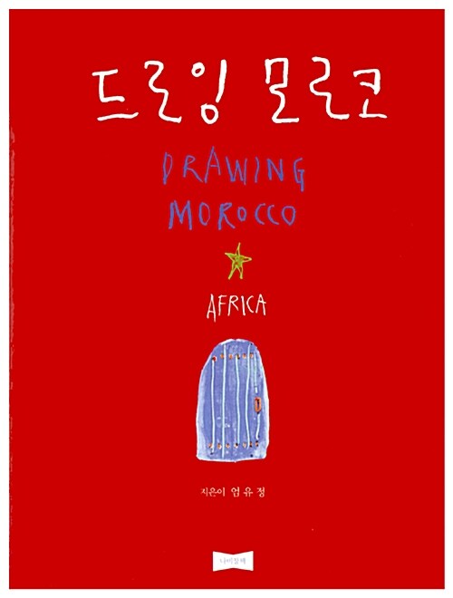 [중고] 드로잉 모로코 Drawing Morocco