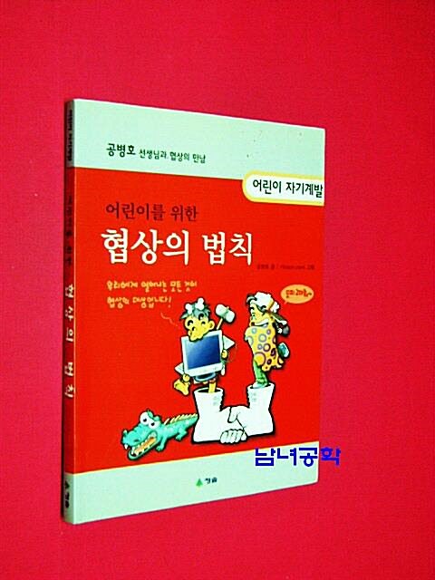 [중고] 어린이를 위한 협상의 법칙