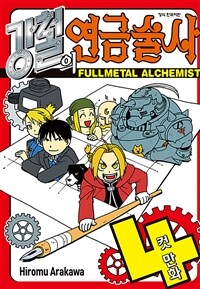 [고화질] 강철의 연금술사 4컷 만화