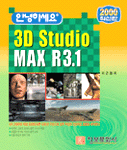 (안녕하세요) 3D Studio MAX R3.1