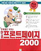 단계별로 익히는 한글 프론트페이지 2000