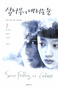 삼나무에 내리는 눈. 1-2