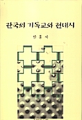 한국의 기독교와 현대시