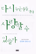 다시 누군가를 만나 사랑할수 있을까 : 임영태 장편소설