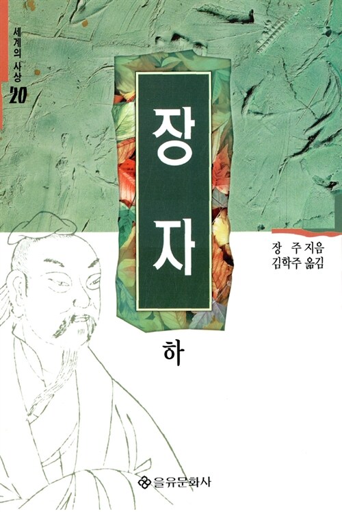 [중고] 장자 (하)