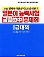 [중고] 일본어 능력시험 급별적중 문제집