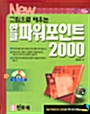 New 그림으로 배우는 한글 파워포인트 2000