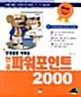 단계별로 익히는 한글 파워포인트 2000