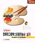 컴퓨터 그래픽스 운용기능 실기 : Graphic & Portfolio : 합격대비