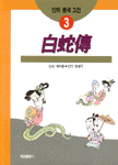 [중고] 백사전