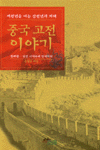중국 고전 이야기. 첫째권 : 선진 시대부터 당대까지
