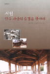 서원, 한국사상의 숨결을 찾아서