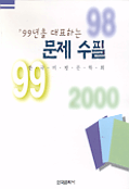 ('99년을 대표하는)문제 수필