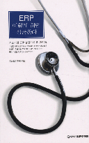 ERP 이렇게 하면 성공한다 : 중소기업 ERP 성공사례 및 가이드