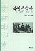 북한문학사
