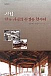 서원, 한국 사상의 숨결을 찾아서