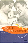 물속에서 아기를 낳으시겠다구요? 표지이미지