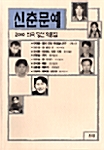 2000 신춘문예 희곡 당선 작품집