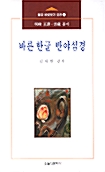 바른 한글 반야심경