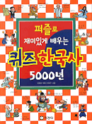 (퍼즐로 재미있게 배우는)퀴즈 한국사 5000년