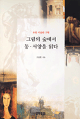 그림의 숲에서 동·서양을 읽다