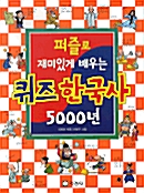 퍼즐로 재미있게 배우는 퀴즈 한국사 5000년